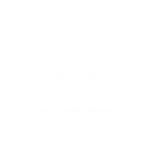 野見湾の見出し